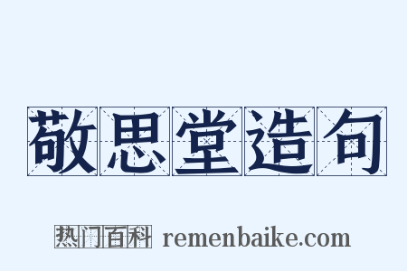 敬思堂造句是什么意思的图片